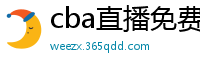 cba直播免费观看直播